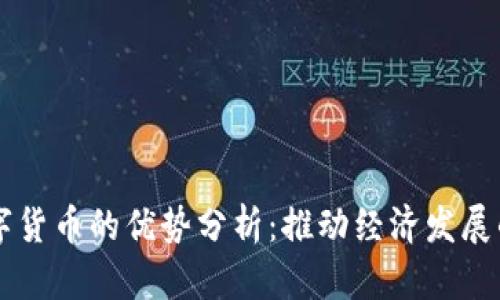 广东数字货币的优势分析：推动经济发展的新动力