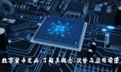 数字货币芝麻：了解其概