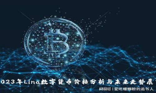 2023年Lina数字货币价格分析与未来走势展望