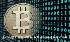 建行数字货币转入指南：