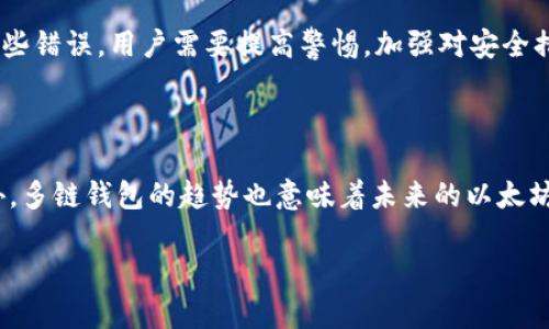   以太坊六大钱包银行解析：选择适合的数字资产存储工具 / 

 guanjianci 以太坊, 钱包类型, 数字资产, 安全性, 使用指南 /guanjianci 

## 内容主体大纲

1. 引言
   - 以太坊的简介
   - 数字资产的安全性与钱包的重要性

2. 以太坊钱包的类型
   - 热钱包 vs 冷钱包
   - 软件钱包、硬件钱包和纸钱包的比较

3. 六大以太坊钱包介绍
   - 钱包一：MetaMask
   - 钱包二：MyEtherWallet
   - 钱包三：Ledger Nano S
   - 钱包四：Trezor
   - 钱包五：Exodus
   - 钱包六：Trust Wallet

4. 钱包的选择标准
   - 安全性
   - 易用性
   - 兼容性

5. 如何安全使用以太坊钱包
   - 备份与恢复
   - 密码管理
   - 防止钓鱼攻击

6. 以太坊钱包的未来发展趋势
   - 多链钱包的兴起
   - 隐私保护的强化

7. 结论
   - 总结不同钱包的优缺点
   - 如何根据需求选择合适的钱包

---

## 引言

以太坊（Ethereum）是一种开创性的区块链平台，它不仅为加密货币赋能，更为去中心化应用提供了基础。在数字资产时代，如何安全地存储和管理以太坊等数字货币变得尤为重要，而这时钱包的作用就显得尤为突出。选择合适的以太坊钱包对于保护您的资产安全至关重要。

## 以太坊钱包的类型

热钱包 vs 冷钱包
钱包大致可以分为热钱包和冷钱包。热钱包连接互联网，方便用户随时进行交易，但也相对容易受到攻击；而冷钱包则是独立于网络的存储方式，安全性较高，适合长期持有。

软件钱包、硬件钱包和纸钱包的比较
软件钱包通常是应用程序或在线服务，用户体验较为友好；硬件钱包则是专用设备，具有较高的安全性；纸钱包则是将公钥和私钥打印在纸上，安全性极高但使用较为不便。

## 六大以太坊钱包介绍

钱包一：MetaMask
MetaMask是一个广泛使用的以太坊钱包，它以浏览器扩展的形式存在，可以方便用户与去中心化应用直接连接。MetaMask的用户界面友好，适合新手使用。

钱包二：MyEtherWallet
MyEtherWallet是一个开源的以太坊钱包，用户可以通过它创建和管理以太坊地址。它提供了多种功能，如生成纸钱包和硬件钱包的集成。

钱包三：Ledger Nano S
Ledger Nano S 是一款知名的硬件钱包，具有高度的安全性。它支持多种加密货币，包括以太坊，适合长期持有用户使用。

钱包四：Trezor
Trezor是另一个知名的硬件钱包，具有相似的安全特性。它的用户界面良好，适合普通用户和新手使用。

钱包五：Exodus
Exodus是一款软件钱包，以其美观的用户界面和多币种支持而受到欢迎。它的易用性使其成为希望方便管理多种数字资产用户的理想选择。

钱包六：Trust Wallet
Trust Wallet是以太坊官方支持的钱包，适用于移动设备。它的安全性和易用性使其成为手机用户的热门选择。

## 钱包的选择标准

安全性
选择钱包时，安全性是最重要的考量因素。有效的私钥管理、双重认证和冷存储等功能都是保障钱包安全的关键。

易用性
用户友好的界面和操作流程可以极大提升用户体验，尤其是对新手用户而言，易用性显得尤为重要。

兼容性
钱包的兼容性也很重要，应该选择可以支持多种数字货币以及各种去中心化应用的钱包，以免之后产生不必要的麻烦。

## 如何安全使用以太坊钱包

备份与恢复
定期备份您的钱包和私钥是非常必要的。一旦丢失，恢复过程可能会非常复杂，甚至无法找回。

密码管理
强密码的重要性不言而喻，使用复杂的密码并定期更换是保护数字资产的基本措施。

防止钓鱼攻击
钓鱼攻击是最常见的数字资产攻击方式之一。务必小心点击未知链接，并确保您是在官方渠道使用钱包。

## 以太坊钱包的未来发展趋势

多链钱包的兴起
随着区块链技术的快速发展，多链钱包逐渐成为趋势。这些钱包可以存储多种类型的数字资产，提高了使用的便利性。

隐私保护的强化
未来的钱包将更加注重用户隐私，使用更高级的加密技术保护用户信息和资产安全。

## 结论

选择适合的以太坊钱包对于保护您的数字资产是至关重要的。不同的钱包有不同的优缺点，您可以根据自己的需求选择合适的产品。无论您是新手还是经验丰富的交易者，了解这些信息都将帮助您在使用以太坊钱包时做出更明智的决策。

---

## 相关问题

1. 为什么以太坊钱包是数字资产管理的关键？
2. 如何选择适合自己的以太坊钱包？
3. MetaMask和其他钱包相比，优势是什么？
4. 硬件钱包是否真的是最安全的选择？
5. 如何避免钱包使用中的常见错误？
6. 以太坊钱包未来的发展方向是什么？

---

## 问题详细介绍

### 1. 为什么以太坊钱包是数字资产管理的关键？

以太坊钱包是管理以太坊及其他数字资产的重要工具。它不仅是存储和交易数字资产的地方，也是参与区块链生态系统的门户。钱包的安全性、易用性直接关系到用户对资产的掌控程度。因此，选择合适的钱包对于每位投资者来说都是至关重要的。

### 2. 如何选择适合自己的以太坊钱包？

选择合适的以太坊钱包需要考虑多个因素，包括安全性、易用性、兼容性等。用户需要根据自己的需求，分析每款钱包的特点，以找到最适合自己的产品。例如，对于新手用户来说，界面友好、易于操作的钱包较为适合；而对于长期持有者，安全性则是第一位的考量因素。

### 3. MetaMask和其他钱包相比，优势是什么？

MetaMask作为一款非常流行的以太坊钱包，具备许多用户友好的特点。它的最大的优势在于与去中心化应用（DApps）的直接连接，使得用户可以方便快捷地进行交易和资产管理。此外，MetaMask的设计也十分易于使用，即使是新手也能快速上手。

### 4. 硬件钱包是否真的是最安全的选择？

硬件钱包因其独立于互联网的特性，被认为是存储加密货币的最安全方式之一。虽然硬件钱包可能给用户带来一定的不便，但其高效的安全性使得许多人愿意为此支付额外的成本。用户需要使用合适的方法来保证硬件钱包的私钥不被泄露，这样才能充分发挥其安全优势。

### 5. 如何避免钱包使用中的常见错误？

很多用户在使用以太坊钱包时可能会犯一些基础错误，例如私钥泄露、选择不安全的钱包、使用简单密码等。为避免这些错误，用户需要提高警惕，加强对安全措施的理解与实践。从而增强自身的安全意识，确保资产安全。

### 6. 以太坊钱包未来的发展方向是什么？

以太坊钱包的未来将围绕着用户需求的变化进行不断创新，特别是在安全性和隐私保护方面的发展会更加深入。此外，多链钱包的趋势也意味着未来的以太坊钱包将会更加灵活和多样化，以满足用户在不同场景下的需求。 

这篇文章将围绕上述问题展开，深度解析以太坊钱包以及相关问题，为用户提供全面的信息和指导。