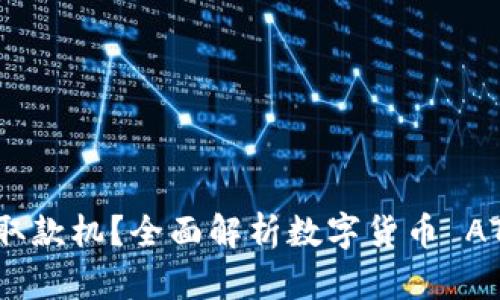 什么是数字货币取款机？全面解析数字货币 ATM 的功能与应用