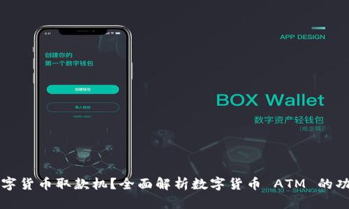 什么是数字货币取款机？全面解析数字货币 ATM 的功能与应用