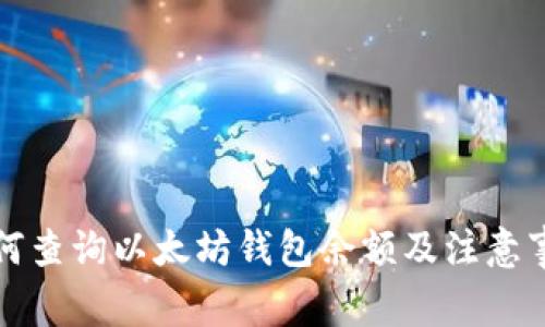 如何查询以太坊钱包余额及注意事项