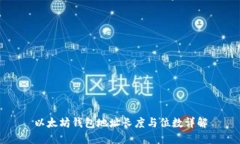 以太坊钱包地址长度与位