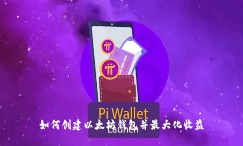 如何创建以太坊钱包并最大化收益