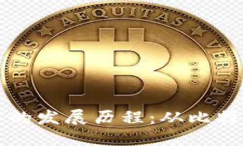 虚拟数字货币的发展历程：从比特币到新兴趋势