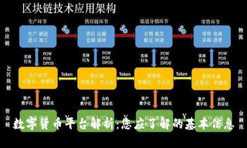 数字货币平台解析：您应了解的基本信息