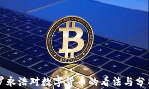 
罗永浩对数字货币的看法与分析