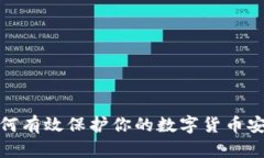 如何有效保护你的数字货