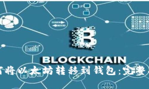 如何将以太坊转移到钱包：完整指南