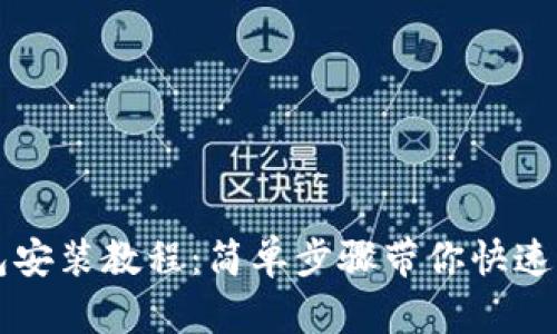 以太坊钱包安装教程：简单步骤带你快速下载与安装