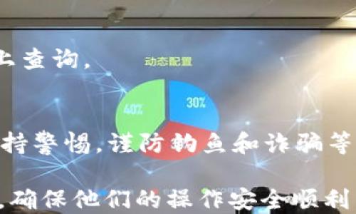 
  如何从TP钱包安全转移以太坊到交易所？ / 
 guanjianci TP钱包,以太坊,加密货币交易所,转账教程 /guanjianci 

内容主体大纲
ul
  li1. TP钱包介绍/li
  li2. 以太坊简介/li
  li3. 为什么需要转移以太坊到交易所/li
  li4. TP钱包转移以太坊到交易所的步骤/li
    ul
      li4.1 准备工作/li
      li4.2 获取交易所地址/li
      li4.3 在TP钱包中发起转账/li
      li4.4 确认和跟踪转账进度/li
    /ul
  li5. 转账时需要注意的事项/li
  li6. 常见问题解答/li
/ul
```

### 1. TP钱包介绍
TP钱包是一款尚比较流行的数字货币钱包，因其使用便捷和安全性高而受到用户的青睐。TP钱包支持多种主流数字货币的存储和转账，特别是以太坊及其ERC-20标准代币。此外，TP钱包还提供了丰富的功能，如DApp浏览器、去中心化交易所交易等。

### 2. 以太坊简介
以太坊（Ethereum）是一个开源的区块链平台，支持智能合约的创建与执行。因其灵活性和强大功能，以太坊已成为仅次于比特币的第二大加密货币。用户常通过以太坊进行投资、交易和其他金融操作，因此了解如何从钱包转移以太坊至交易所至关重要。

### 3. 为什么需要转移以太坊到交易所
用户往往需要将TP钱包中的以太坊转移到交易所进行交易，以获取收益或参与其他投资机会。交易所不仅提供了更广阔的交易市场，还能提供高流动性的交易对选择。此外，转移资金到交易所也为用户提供了更便捷的管理方式，如进行买卖操作、设置止损策略等。

### 4. TP钱包转移以太坊到交易所的步骤
#### 4.1 准备工作
在进行以太坊的转移之前，用户需要确认以下几点：确保TP钱包中有足够的以太坊，了解交易所的入金要求，如最小入金金额和是否收取手续费。此外，用户还需选择适当的交易所，确保其信誉和安全性，最好选择用户评价高、历史交易安全的交易平台。

#### 4.2 获取交易所地址
登录您的交易所账户，找到充值或资产管理页面，复制以太坊的充值地址。务必准确无误地复制该地址，因为任何转账错误都将导致资金损失。许多交易所也提供了二维码，用户可以通过扫描二维码来避免手动输入地址所可能造成的错误。

#### 4.3 在TP钱包中发起转账
打开TP钱包，选择以太坊，然后点击“发送”按钮。在地址栏中粘贴从交易所复制的充值地址，输入您希望转账的以太坊数量，系统会自动计算相关的矿工费用。确认无误后，点击确认按钮，然后输入您的钱包密码以完成交易。

#### 4.4 确认和跟踪转账进度
转账完成后，可以在TP钱包中的交易记录中查看该笔交易的状态。此外，也可以通过以太坊区块链浏览器，如Etherscan，来追踪该交易的进度，确认交易是否到达交易所。如果转账延迟，建议与交易所客服联系寻求帮助。

### 5. 转账时需要注意的事项
在进行以太坊转账时，有几个重要的事项需要注意：首先，确保交易地址的准确性，一旦发生错误将可能导致资金的永久损失。此外，了解转账所需的矿工费用，确保钱包中有足够的余额以支付费用。最后，保持钱包应用和设备的安全，尽量避免在公共网络下操作，以防受到网络攻击。

### 6. 常见问题解答
#### 问题1：转账时间一般需要多久？
以太坊的转账时间因网络拥堵情况而异。在正常情况下，转账通常能够在几分钟内完成，但若网络繁忙，可能需要更长时间。在确认交易后，用户可以通过区块链浏览器来实时查看交易状态。

#### 问题2：转账失败的原因有哪些？
转账失败可能由多种原因引起，如网络拥堵、地址输入错误、账户余额不足以支付矿工费用等。确保在发起转账前仔细检查所有信息，以降低失败的概率。

#### 问题3：如果我发送到错误的地址，该怎么办？
如果错误地将以太坊发送到期望之外的地址，通常很难找回这部分资金。解决方法包括尝试联系接收方，或通过交易所的客服寻求协助，但仍无保证能够找回资金。

#### 问题4：TP钱包使用安全性如何保障？
确保TP钱包安全的关键在于定期更新软件、使用强密码、防止网络攻击等。此外，务必备份助记词，并将其保存在安全的地方，以防止丢失访问权限。

#### 问题5：交易所会收取转账费用吗？
在转账过程中，交易所一般不会直接收取转账费用，但转账时仍需要支付矿工费。具体费用标准可以在各大交易所的官方网站上查询。

#### 问题6：维护数字资产安全的建议？
维护数字资产安全的建议包括：确保安全的网络环境使用强且独特的密码，使用硬件钱包存储大额资金，定期备份钱包信息，保持警惕，谨防钓鱼和诈骗等。 

以上就是关于如何从TP钱包转移以太坊到交易所的详细介绍和常见问题解答。希望能够帮助到需要进行加密货币转账的用户，确保他们的操作安全顺利。