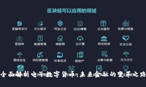 全面解析电子数字货币：未来金融的变革之路