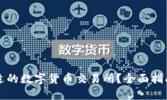 如何选择合适的数字货币