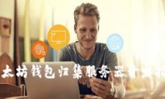 以太坊钱包归集服务器开