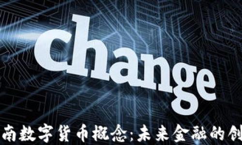 
中科江南数字货币概念：未来金融的创新之路