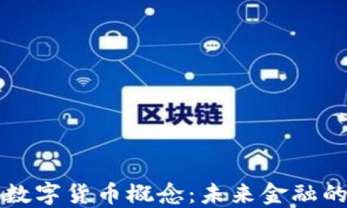 
中科江南数字货币概念：未来金融的创新之路