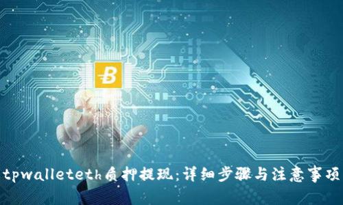 tpwalleteth质押提现：详细步骤与注意事项