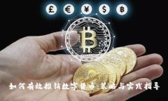 如何有效推销数字货币：