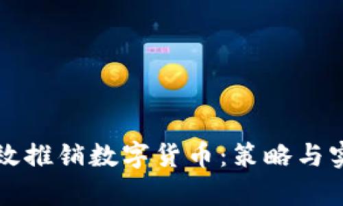 如何有效推销数字货币：策略与实践指导