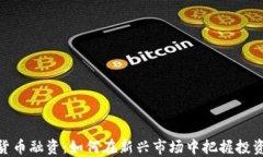 数字货币融资：如何在新