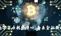 新加坡数字货币托管中心