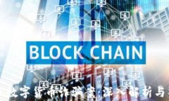 新乡数字货币诈骗案：深