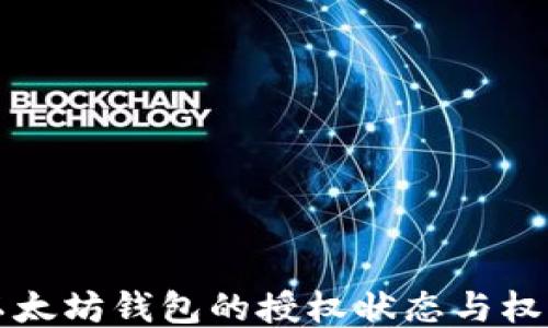 
如何查看以太坊钱包的授权状态与权限管理指南