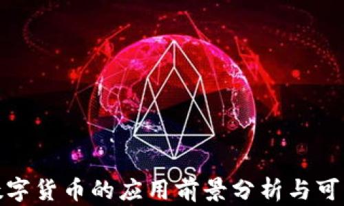 
俄罗斯数字货币的应用前景分析与可行性探讨