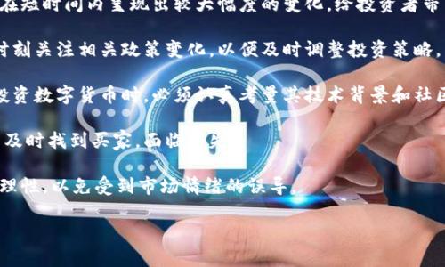 baioti2020年数字货币龙头上涨背后的原因分析/baioti
数字货币, 龙头币种, 价格上涨, 投资分析/guanjianci

### 内容主体大纲

1. **引言**
   - 数字货币的定义
   - 2020年数字货币市场概况
   - 主题介绍和文章结构

2. **2020年数字货币市场的增长趋势**
   - 市场回顾
   - 主要龙头币种表现
   - 数字货币与传统金融的互动

3. **导致数字货币龙头上涨的关键因素**
   - 投资者情绪的变化
   - 机构投资者的参与
   - 政策与监管层面的支持

4. **技术因素对币价的影响**
   - 区块链技术的发展
   - 网络效应的增强
   - 协议升级和其对价值的影响

5. **全球经济情况与数字货币的关系**
   - 经济衰退与避险资产的关系
   - 通货膨胀预期与数字货币的需求
   - 央行数字货币的兴起

6. **未来展望与可能风险**
   - 数字货币市场的未来发展方向
   - 可能的市场风险与挑战
   - 投资建议与策略

7. **结论**
   - 2020年数字货币上涨的总结
   - 对投资者的启示

### 引言

数字货币作为一种新兴的资产类别，在最近几年里越来越受投资者青睐。尤其是在2020年，数字货币市场经历了一次显著的上涨，尤其是各类龙头币种的表现极为抢眼。在本文中，我们将深入分析2020年数字货币龙头上涨的原因、背景及其对未来市场的影响。

### 2020年数字货币市场的增长趋势

#### 市场回顾

2020年初，数字货币市场在经历了2018年的大规模市场调整后，逐步回暖。比特币作为市场的龙头，价格从年初的7000美元左右，走高至年末的30000美元以上，展现出强大的成长性。

#### 主要龙头币种表现

除了比特币，Ethereum、Litecoin等其他币种的表现同样出色。Token的普遍上涨显示了整个市场情绪的改善，投资者开始重新评估数字货币的价值和潜力。

#### 数字货币与传统金融的互动

数字货币的上涨不仅仅是由于其自身的技术创新和市场需求，同时也受到了传统金融市场环境的影响。许多投资者在面临市场不确定性时，开始将数字货币视为一个新的投资选择。

### 导致数字货币龙头上涨的关键因素

#### 投资者情绪的变化

2020年，随着全球经济的不确定性上升，很多投资者对传统资产表现出质疑，情绪转向了更高风险、高回报的数字货币市场。这种情绪的转变直接推动了市场的上涨。

#### 机构投资者的参与

不仅是散户，许多机构投资者也开始将数字货币纳入投资组合。Grayscale、MicroStrategy等公司的进入，带来了大量资金流入，进一步推高了市场的表现。

#### 政策与监管层面的支持

全球范围内，很多国家的监管态度开始向着友好的方向发展，允许数字货币的合法使用，这大大增加了投资者的信心。

### 技术因素对币价的影响

#### 区块链技术的发展

数字货币的价值基础在于其背后的区块链技术，技术的不断成熟带来了更多应用场景，使得市场对于数字货币的认可度不断上升。

#### 网络效应的增强

随着用户数量的增长，数字货币的网络效应也开始增强。用户越多，交易的便利性和安全性也随之提高，进一步吸引了新投资者的加入。

#### 协议升级和其对价值的影响

数字货币的技术协议不断进行升级，如以太坊2.0计划，其带来的新价值预期也积极影响到了市场价格。这些升级通常意味着更高的交易效率和降低的费用。

### 全球经济情况与数字货币的关系

#### 经济衰退与避险资产的关系

2020年，由于COVID-19的影响，全球经济面临衰退。投资者纷纷寻找避险资产，数字货币作为一种新型的避险选择，受到了追捧。

#### 通货膨胀预期与数字货币的需求

大量的货币刺激政策使得货币贬值的风险上升，这也让投资者对数字货币的需求增加，认为其具备保值的潜力。

#### 央行数字货币的兴起

各国央行开始探讨和推出数字货币，提升了公众对数字货币的认可度，从而也促进了市场的整体发展。

### 未来展望与可能风险

#### 数字货币市场的未来发展方向

随着越来越多的应用场景和技术进步，数字货币市场将持续扩展。潜在的金融科技创新将改变人们的消费和投资方式。

#### 可能的市场风险与挑战

尽管市场前景光明，但依旧存在着诸如监管不确定性、大规模市场泡沫等风险。投资者需谨慎应对。

#### 投资建议与策略

对于想要投资数字货币的读者，建议多元化资产配置，并关注技术和市场动态，以在不断变化的市场中把握机会。

### 结论

总结来说，2020年的数字货币市场经历了一场显著的上涨，这背后有多种复杂因素的融合。对于未来的投资者来说，了解这些因素，谨慎入市，将会是一个明智的选择。

---

### 相关问题分析

#### 问题1：什么是数字货币？其与传统货币的区别是什么？

什么是数字货币？其与传统货币的区别是什么？

数字货币是一种仅以电子形式存在的货币，不依赖于物理载体。与传统货币（如纸币、硬币）不同，数字货币的存在完全基于互联网和数字技术。

数字货币与传统货币的主要区别在于其去中心化、匿名性和安全性。数字货币通过区块链技术保障交易的透明和安全，不依赖于中心化的金融机构。这使得数字货币在跨境交易中具有得天独厚的优势，且通常交易成本较低。

同时，由于数字货币的流通不受国家和地区的限制，投资者能够实现全球范围内的资产配置。这种去中心化的特性，也让数字货币成为一种新型的避险资产。

总之，数字货币不仅改变了货币的交易方式，也对整个金融体系产生了深远的影响。随着技术的发展，数字货币未来有望与传统金融形成更深层次的融合。

#### 问题2：2020年比特币价格为何大幅上涨？

2020年比特币价格为何大幅上涨？

2020年比特币价格上涨的原因可以从多个角度进行分析。首先，全球经济的不确定性和高速货币印刷使得比特币作为“数字黄金”的地位愈加明显。投资者在传统金融市场中感到失望，纷纷转向比特币等另类资产进行保值。

其次，越来越多的机构投资者开始关注比特币，尤其是MicroStrategy、Tesla等公司的入场，标志着比特币逐渐被主流接受。这些机构投资者不仅给予比特币市场更大的资金支持，还提升了市场的整体信誉。

此外，技术方面的进步也在一定程度上支持了比特币的价格，例如比特币网络的升级和扩展，带来了交易效率的提高。2020年比特币的减半事件（halving）进一步增强了市场对价格上涨的预期。这个事件减少了新比特币的供应量，使得供需关系更加紧张，从而直接影响了价格。

综上所述，经济、投资者情绪以及技术进步等多方面因素共同作用，造成了2020年比特币价格的大幅上涨。

#### 问题3：2020年的数字货币市场表现如何？

2020年的数字货币市场表现如何？

2020年的数字货币市场整体表现强劲，各个币种普遍上涨，尤其是比特币和以太坊等主流币种。根据CoinMarketCap的数据，比特币在2020年初的价格约为7000美元，而到了2020年底则突破了30000美元，整整涨幅超过了400%。

除了比特币，其他许多数字货币同样实现了可观的涨幅，例如以太坊从年初的130美元涨至年末的700美元，Litecoin等币种也表现不俗。这一轮市场的上涨不仅是由于投资需求的上升，同时也得益于技术进步、市场认知度的提升，以及对制度和政策的顺应等因素。

借助于2020年这一轮市场的快速增长，越来越多的投资者开始关注数字货币行业，相关的信息和教育资源也日渐丰富。在市场整体向好的氛围中，一些新兴的DeFi项目也获得了市场的热捧。

总的来说，2020年数字货币市场的表现反映了投资者对未来发展的乐观情绪，并体现了市场的成熟度不断提升。在未来数字货币仍然具备良好的投资潜力。

#### 问题4：有哪些因素影响数字货币的价格波动？

有哪些因素影响数字货币的价格波动？

数字货币价格波动受多方面因素影响。首先是供需关系，市场对某一数字货币的需求增加时其价格通常会迅速上涨，反之亦然。此外，新技术的出现、项目的进展、市场认可度的变化等都会影响价格。

其次，宏观经济环境对数字货币价格的走势也有显著影响。在经济衰退或不确定性加大的情况下，投资者往往寻找避险资产，数字货币因其去中心化特性，常常被认为是避险工具，导致其需求增加。

政策和监管也是重要因素。各国政府和金融监管机构对于数字货币的态度和政策制定，直接影响投资者情绪和市场预期。例如，某一国央行禁止数字货币的使用，可能会迅速打击市场需求；而若一个国家的监管进一步放宽，则会引发投资者的乐观情绪。

市场情绪和投资者心理同样不可忽视。社交媒体、新闻报道、以及市场传言都可能在短时间内改变投资者对某一资产的情绪，从而引发价格波动。

最后是技术因素，比如区块链技术的更新和网络拥堵问题，也会引发价格波动。这些技术改进在提升用户体验的同时，也通常会修改数字货币的供需关系，进一步影响其价格。

#### 问题5：Ethereum与比特币有什么区别？为什么也在上涨？

Ethereum与比特币有什么区别？为什么也在上涨？

Ethereum（以太坊）与比特币是两种截然不同的数字货币，其背后的技术和目标也有较大区别。比特币是第一种去中心化的数字货币，侧重于价值存储和支付工具，而Ethereum则是一个更为复杂的智能合约平台，不仅仅是数字货币，还是一个区块链操作系统，允许开发者构建和运行去中心化应用。

以太坊的核心技术—智能合约，使得其不仅仅用于简单的交易，而是承载了更多复杂逻辑的金融应用。这一独特性使得以太坊在形成DeFi（去中心化金融）浪潮时处于中心地位，吸引了无数开发者和投资者的 involvement, 使得其需求量大幅增加。

2020年，以太坊继2020年激增的DeFi生态系统蓬勃发展，再加上以太坊2.0的即将推出，预示着其网络性能和用户体验的提升，市场对于以太坊未来发展的预期十分乐观。从而推动了其价格的上涨。

总体来看，Ethereum的快速上涨更多是基于其独特的技术价值和广阔的应用前景，市场对其未来的信心以及不断增长的生态，也共同助力了其价值的上涨。

#### 问题6：投资数字货币有哪些常见风险？

投资数字货币有哪些常见风险？

尽管数字货币市场充满机会，但其潜在的风险也不容忽视。首先，市场风险是最大的风险之一，数字货币价格波动剧烈，且可以在短时间内呈现出较大幅度的变化，给投资者带来潜在的损失。

其次，监管风险同样存在。虽然许多国家对数字货币持开放态度，但一些国家的突发政策可能会对市场造成冲击。投资者需要时刻关注相关政策变化，以便及时调整投资策略。

技术风险也是一个重要因素。数字货币的安全性取决于技术的稳健性，黑客攻击、合约漏洞等都可能导致损失。投资者在选择投资数字货币时，必须认真考量其技术背景和社区反馈。

流动性风险也是普遍存在的问题，由于市场交易量的变化，某些小众数字货币可能存在流动性不足，导致投资者在出售时无法及时找到买家，面临损失。

最后，心理因素也不可忽视。情绪化的投资决策可能导致不理智的买卖，特别是在市场波动较大的情况下，投资者需保持冷静、理性，以免受到市场情绪的误导。

综上所述，投资数字货币确实存在多种风险，因此投资者应做好充分的功课，分散风险，以及时应对市场变化。