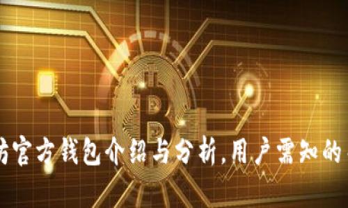 以太坊官方钱包介绍与分析，用户需知的关键点