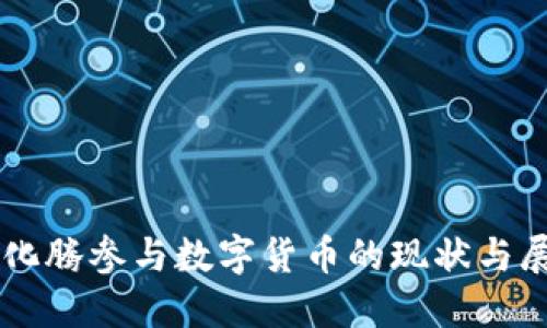 马化腾参与数字货币的现状与展望