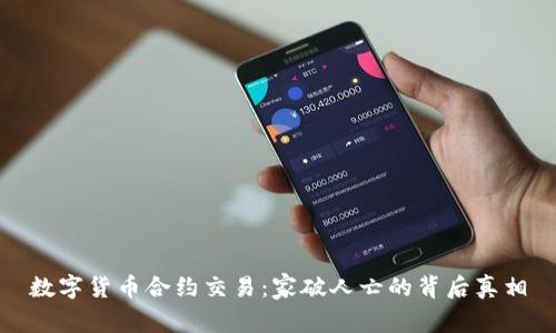 数字货币合约交易：家破人亡的背后真相