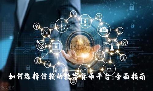 如何选择信赖的数字货币平台：全面指南