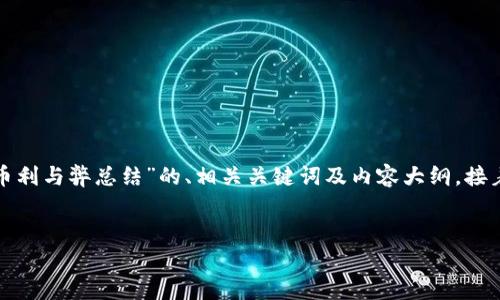 为了满足您的请求，我将首先为您提供一个有关“数字货币利与弊总结”的、相关关键词及内容大纲。接着，我将围绕大纲为您撰写内容，并详细介绍6个相关问题。


数字货币的利与弊：全面分析及未来展望