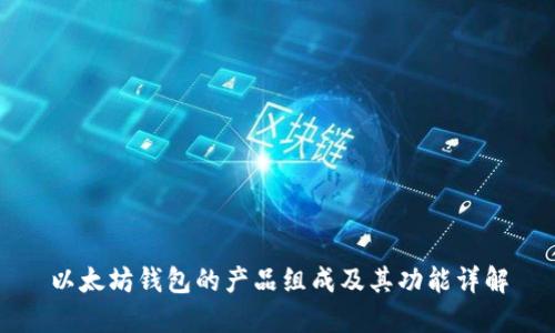 以太坊钱包的产品组成及其功能详解
