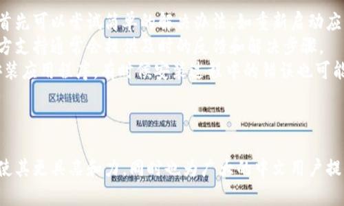   TPWallet薄饼如何设置中文语言？ / 
 guanjianci TPWallet, 薄饼, 设置中文, 加密钱包 /guanjianci 

## 内容主体大纲

1. **引言**
   - 介绍TPWallet薄饼
   - 概述设置中文的重要性

2. **TPWallet薄饼的基本功能**
   - 钱包概述
   - 支持的币种
   - 用户界面解析

3. **如何下载和安装TPWallet薄饼**
   - 分析不同平台版本
   - 安装步骤详解

4. **TPWallet薄饼的设置流程**
   - 初始登录和注册
   - 钱包备份和安全设置

5. **设置中文语言的具体步骤**
   - 进入设置菜单
   - 选择语言选项
   - 确认并保存设置

6. **设置中文可能遇到的问题及解决方案**
   - 常见错误信息
   - 联系客服和社区帮助

7. **总结**
   - 重申中文设置的重要性
   - 鼓励用户积极使用TPWallet薄饼

## 问题与分析

### 问题1：什么是TPWallet薄饼，为什么要选择它？

什么是TPWallet薄饼，为什么要选择它？
TPWallet薄饼是一个现代化的加密货币钱包，致力于为用户提供安全、快捷的数字资产管理服务。采用简洁的用户界面和先进的技术，TPWallet支持多种虚拟货币，允许用户在一个平台上管理各种数字资产。
选择TPWallet薄饼的理由有很多。首先，它支持多种币种，使用户能够方便地存储和管理不同的数字资产。其次，TPWallet提供安全的存储方案，采用加密技术来保护用户的资金。此外，TPWallet的用户界面友好，适合新手和资深用户。
最后，TPWallet还提供了多种语言选择，便于全球用户使用。其中，设置中文是吸引华人用户的重要举措，有助于增加用户粘性和使用频率。

### 问题2：下载和安装TPWallet薄饼需要注意什么？

下载和安装TPWallet薄饼需要注意什么？
在下载和安装TPWallet薄饼之前，用户需要选择合适的设备。TPWallet支持多种操作系统，包括Android和iOS等移动设备以及Windows和MacOS等桌面系统。在选择设备时，用户应确保其设备满足TPWallet的系统要求，以避免在安装过程中出现问题。
下载时，一定要从官方网站或者可信赖的应用商店获取软件，以防止恶意软件或假冒应用的干扰。特别是对于加密钱包，安全性是用户的首要考虑。因此，下载后要进行适当的安全检查。
安装步骤相对简单，点击下载后的安装程序，按照屏幕提示逐步进行。在安装完成后，检查软件是否正常运行，以及是否能顺利打开，以确认应用安装成功。

### 问题3：如何快速注册TPWallet薄饼？

如何快速注册TPWallet薄饼？
注册TPWallet薄饼的过程十分简便，用户只需按照以下步骤完成。在第一次使用时，打开TPWallet应用，点击首页的“注册”按钮，系统会引导用户填写相关信息。
首先，用户需要提供一个有效的电子邮件地址或手机号码，它将被用于账户的验证。在输入完成后，用户需要选择一个强密码，确保其账户安全。建议使用包含字母、数字及符号的组合，以增强密码强度。
完成输入后，应用会发送验证邮件或验证码到用户的邮箱或手机，用户需要根据提示进行验证。验证成功后，用户的账户即注册完成。此后，用户可登录TPWallet并进行相关钱包的创建或资产的管理。

### 问题4：TPWallet薄饼的安全性如何保障？

TPWallet薄饼的安全性如何保障？
在数字货币钱包中，安全性是使用者最关注的因素之一。TPWallet薄饼在安全性方面采取了多种措施，以确保用户资产的安全。首先，TPWallet采用了多重加密技术，确保用户的私钥和密码不会轻易被盗取。用户的私钥存储在本地，而非服务器上，减少了被攻击的风险。
此外，TPWallet还支持双因素认证（2FA），进一步保障用户账户的安全。在登录时，用户不仅需要输入密码，还需验证第二种身份认证，例如通过手机获取的验证码。这能够有效防止未授权访问。
为了保护用户的资产，TPWallet提供钱包备份功能。如果用户的设备丢失或损坏，备份将使他们能够恢复账户和资产。按照应用内的指导，用户可以轻松生成和保存备份，确保他们永不失去资产。

### 问题5：TPWallet薄饼的中文设置步骤具体是什么？

TPWallet薄饼的中文设置步骤具体是什么？
如果用户希望将TPWallet薄饼的界面语言更改为中文，可以简单地通过应用设置来完成这一过程。首先，用户需要登录到自己的TPWallet账户，进入主界面。
然后，找到“设置”选项，通常情况下，它位于应用界面的右上角或侧边栏中。点击进入“设置”菜单后，浏览到“语言”或“语言与地区”选项。点击该选项，用户将看到不同的语言选项列表。
在列表中找到“中文”语言，并点击选择。确认更改并保存设置。完成上述步骤后，应用界面的语言将会自动转变为中文，用户可以更加便捷地使用各项功能。

### 问题6：如果遇到语言设置问题，应该如何处理？

如果遇到语言设置问题，应该如何处理？
在进行TPWallet薄饼的语言设置时，用户可能会面临一些技术问题，例如设置后没有生效或者语言选项无法找到。遇到此类问题，用户首先可以尝试简单的解决办法，如重新启动应用，检查设置是否已保存成功。
如果问题依旧存在，建议用户访问TPWallet的官方社区或帮助中心，查看是否有其他用户遇到相同的问题，并寻找可能的解决方案。官方支持通常会提供及时的反馈和解决步骤。
同时，用户也可以考虑向TPWallet的客服团队提交请求，详细描述所遇到的问题，客服将会提供进一步的指导。此外，用户可尝试重新安装应用程序，有时候安装过程中的错误也可能导致设置无法正常工作。

## 总结

TPWallet薄饼作为一款创新的加密货币钱包，凭借其卓越的安全性、用户友好的界面，得到了越来越多用户的青睐。设置中文语言不仅使其更具亲和力，同时也为广大的中文用户提供了更好的服务体验。希望本文能帮助用户顺利完成TPWallet薄饼的中文设置，并在数字资产管理的旅程中，享受到安全、便利的服务。