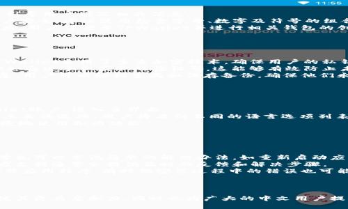   TPWallet薄饼如何设置中文语言？ / 
 guanjianci TPWallet, 薄饼, 设置中文, 加密钱包 /guanjianci 

## 内容主体大纲

1. **引言**
   - 介绍TPWallet薄饼
   - 概述设置中文的重要性

2. **TPWallet薄饼的基本功能**
   - 钱包概述
   - 支持的币种
   - 用户界面解析

3. **如何下载和安装TPWallet薄饼**
   - 分析不同平台版本
   - 安装步骤详解

4. **TPWallet薄饼的设置流程**
   - 初始登录和注册
   - 钱包备份和安全设置

5. **设置中文语言的具体步骤**
   - 进入设置菜单
   - 选择语言选项
   - 确认并保存设置

6. **设置中文可能遇到的问题及解决方案**
   - 常见错误信息
   - 联系客服和社区帮助

7. **总结**
   - 重申中文设置的重要性
   - 鼓励用户积极使用TPWallet薄饼

## 问题与分析

### 问题1：什么是TPWallet薄饼，为什么要选择它？

什么是TPWallet薄饼，为什么要选择它？
TPWallet薄饼是一个现代化的加密货币钱包，致力于为用户提供安全、快捷的数字资产管理服务。采用简洁的用户界面和先进的技术，TPWallet支持多种虚拟货币，允许用户在一个平台上管理各种数字资产。
选择TPWallet薄饼的理由有很多。首先，它支持多种币种，使用户能够方便地存储和管理不同的数字资产。其次，TPWallet提供安全的存储方案，采用加密技术来保护用户的资金。此外，TPWallet的用户界面友好，适合新手和资深用户。
最后，TPWallet还提供了多种语言选择，便于全球用户使用。其中，设置中文是吸引华人用户的重要举措，有助于增加用户粘性和使用频率。

### 问题2：下载和安装TPWallet薄饼需要注意什么？

下载和安装TPWallet薄饼需要注意什么？
在下载和安装TPWallet薄饼之前，用户需要选择合适的设备。TPWallet支持多种操作系统，包括Android和iOS等移动设备以及Windows和MacOS等桌面系统。在选择设备时，用户应确保其设备满足TPWallet的系统要求，以避免在安装过程中出现问题。
下载时，一定要从官方网站或者可信赖的应用商店获取软件，以防止恶意软件或假冒应用的干扰。特别是对于加密钱包，安全性是用户的首要考虑。因此，下载后要进行适当的安全检查。
安装步骤相对简单，点击下载后的安装程序，按照屏幕提示逐步进行。在安装完成后，检查软件是否正常运行，以及是否能顺利打开，以确认应用安装成功。

### 问题3：如何快速注册TPWallet薄饼？

如何快速注册TPWallet薄饼？
注册TPWallet薄饼的过程十分简便，用户只需按照以下步骤完成。在第一次使用时，打开TPWallet应用，点击首页的“注册”按钮，系统会引导用户填写相关信息。
首先，用户需要提供一个有效的电子邮件地址或手机号码，它将被用于账户的验证。在输入完成后，用户需要选择一个强密码，确保其账户安全。建议使用包含字母、数字及符号的组合，以增强密码强度。
完成输入后，应用会发送验证邮件或验证码到用户的邮箱或手机，用户需要根据提示进行验证。验证成功后，用户的账户即注册完成。此后，用户可登录TPWallet并进行相关钱包的创建或资产的管理。

### 问题4：TPWallet薄饼的安全性如何保障？

TPWallet薄饼的安全性如何保障？
在数字货币钱包中，安全性是使用者最关注的因素之一。TPWallet薄饼在安全性方面采取了多种措施，以确保用户资产的安全。首先，TPWallet采用了多重加密技术，确保用户的私钥和密码不会轻易被盗取。用户的私钥存储在本地，而非服务器上，减少了被攻击的风险。
此外，TPWallet还支持双因素认证（2FA），进一步保障用户账户的安全。在登录时，用户不仅需要输入密码，还需验证第二种身份认证，例如通过手机获取的验证码。这能够有效防止未授权访问。
为了保护用户的资产，TPWallet提供钱包备份功能。如果用户的设备丢失或损坏，备份将使他们能够恢复账户和资产。按照应用内的指导，用户可以轻松生成和保存备份，确保他们永不失去资产。

### 问题5：TPWallet薄饼的中文设置步骤具体是什么？

TPWallet薄饼的中文设置步骤具体是什么？
如果用户希望将TPWallet薄饼的界面语言更改为中文，可以简单地通过应用设置来完成这一过程。首先，用户需要登录到自己的TPWallet账户，进入主界面。
然后，找到“设置”选项，通常情况下，它位于应用界面的右上角或侧边栏中。点击进入“设置”菜单后，浏览到“语言”或“语言与地区”选项。点击该选项，用户将看到不同的语言选项列表。
在列表中找到“中文”语言，并点击选择。确认更改并保存设置。完成上述步骤后，应用界面的语言将会自动转变为中文，用户可以更加便捷地使用各项功能。

### 问题6：如果遇到语言设置问题，应该如何处理？

如果遇到语言设置问题，应该如何处理？
在进行TPWallet薄饼的语言设置时，用户可能会面临一些技术问题，例如设置后没有生效或者语言选项无法找到。遇到此类问题，用户首先可以尝试简单的解决办法，如重新启动应用，检查设置是否已保存成功。
如果问题依旧存在，建议用户访问TPWallet的官方社区或帮助中心，查看是否有其他用户遇到相同的问题，并寻找可能的解决方案。官方支持通常会提供及时的反馈和解决步骤。
同时，用户也可以考虑向TPWallet的客服团队提交请求，详细描述所遇到的问题，客服将会提供进一步的指导。此外，用户可尝试重新安装应用程序，有时候安装过程中的错误也可能导致设置无法正常工作。

## 总结

TPWallet薄饼作为一款创新的加密货币钱包，凭借其卓越的安全性、用户友好的界面，得到了越来越多用户的青睐。设置中文语言不仅使其更具亲和力，同时也为广大的中文用户提供了更好的服务体验。希望本文能帮助用户顺利完成TPWallet薄饼的中文设置，并在数字资产管理的旅程中，享受到安全、便利的服务。