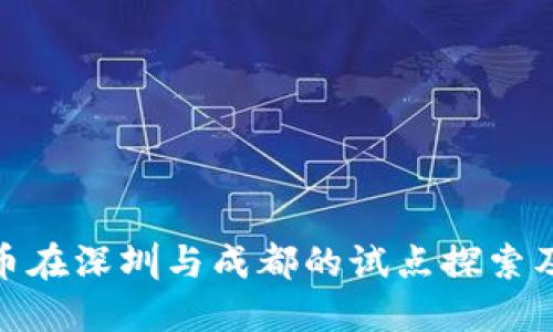 数字货币在深圳与成都的试点探索及其影响