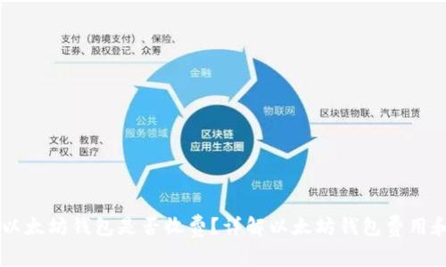 申请个人以太坊钱包是否收费？详解以太坊钱包费用和使用方法