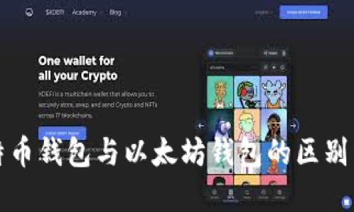 比特币钱包与以太坊钱包的区别详解