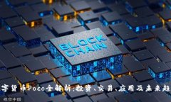 数字货币Poco全解析：投资