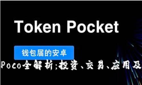 数字货币Poco全解析：投资、交易、应用及未来趋势