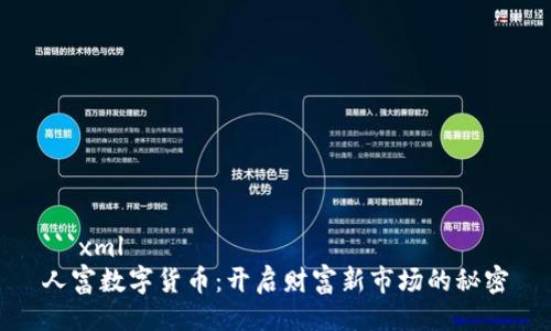 ```xml
人富数字货币：开启财富新市场的秘密