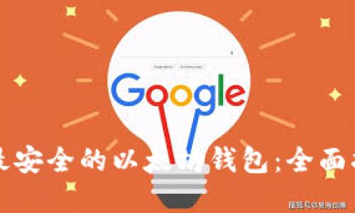 如何选择最安全的以太坊钱包：全面指南和推荐