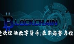 日本受欢迎的数字货币：