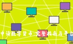 如何申请数字货币：完整