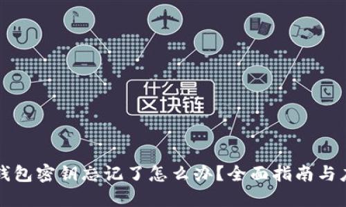 以太坊钱包密钥忘记了怎么办？全面指南与应对策略
