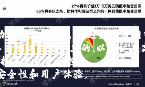 
bianoti以太坊钱包项目搭建全攻略/bianoti
以太坊, 钱包搭建, 区块链, 智能合约/guanjianci
```

## 内容主体大纲

### 1. 引言
   - 解释以太坊及其重要性
   - 钱包在区块链生态系统中的角色

### 2. 以太坊钱包的种类
   - 热钱包和冷钱包
   - 硬件钱包与软件钱包
   - 钱包的安全性对比

### 3. 搭建以太坊钱包的基础知识
   - 钱包的工作原理
   - 私钥与公钥的概念
   - 使用助记词的优势

### 4. 搭建以太坊钱包的步骤
   - 环境准备（Node.js、npm等）
   - 安装相关依赖库（web3.js或ethers.js）
   - 创建钱包实例
   - 生成和管理密钥
   - 用户界面设计（前端框架选择）

### 5. 以太坊钱包的功能实现
   - 转账与接收以太币
   - 余额查询
   - 代币管理（ERC20代币）

### 6. 加强钱包安全的措施
   - 最佳安全实践
   - 冷存储与热存储的选择
   - 多重签名钱包的应用

### 7. 测试与上线钱包项目
   - 本地测试的方法
   - 使用测试网（如Ropsten或Rinkeby）
   - 部署到主网的注意事项

### 8. 结论
   - 总结搭建以太坊钱包的重要性
   - 对未来发展方向的展望

## 详细内容

### 1. 引言
以太坊作为目前最流行的区块链平台之一，不仅仅是一个数字货币的交易平台，它还支持智能合约和去中心化应用（DApps）的开发，具有广泛的应用场景。因此，搭建一个以太坊钱包显得尤为重要。
钱包在加密货币生态系统中扮演着至关重要的角色，它是用户与区块链网络互动的媒介。不论是存储货币、进行转账，还是参与智能合约，用户都需要一个安全且易于使用的钱包。因此，了解以太坊钱包的搭建过程对于任何想要进入区块链领域的人来说都是基础知识。

### 2. 以太坊钱包的种类
#### 热钱包与冷钱包
根据钱包的连接方式，钱包可以分为热钱包和冷钱包。热钱包是一直连接到互联网的钱包，因其便捷性被广泛使用，但也更容易受到黑客攻击。相对而言，冷钱包则是离线储存私钥的方式，安全性更高，适合长时间存储大额资产。

#### 硬件钱包与软件钱包
硬件钱包是指通过物理设备进行管理的数字资产储存工具，比如Trezor和Ledger；软件钱包则是指通过程序或应用访问的钱包，方便但安全性依赖于用户设备的安全性。

#### 钱包的安全性对比
在选择钱包时，安全性是最重要的考量因素。虽然热钱包便于使用，但相对风险也更高，冷钱包和硬件钱包虽然较为繁琐，但能提供更强的安全保障。

### 3. 搭建以太坊钱包的基础知识
#### 钱包的工作原理
以太坊钱包的核心是管理用户的私钥和公钥。每个钱包都有一个唯一的地址（账户）来接收资金，而私钥则用于签名交易，确保用户对资金的控制权。理解这些基本概念是搭建钱包的前提。

#### 私钥与公钥的概念
公钥是生成钱包地址的基础，而私钥是用户控制资产的关键。黑客攻击的主要目标通常是获取私钥，因此，如何安全存储私钥是至关重要的。

#### 使用助记词的优势
为了方便用户记忆，很多钱包在生成时会提供助记词（种子短语）。这组词能够再生成相应的钱包地址，增加了用户的便利性和安全性。

### 4. 搭建以太坊钱包的步骤
#### 环境准备
首先，确保您的计算机上安装了Node.js和npm，这些是构建以太坊钱包所需的基础软件环境。

#### 安装相关依赖库
使用npm安装web3.js或ethers.js，这些库为与以太坊区块链的交互提供了丰富的API。

#### 创建钱包实例
使用web3.js创建一个钱包实例，通常可以通过以下代码实现：
```javascript
const Web3 = require('web3');
const web3 = new Web3();
const wallet = web3.eth.accounts.create();
console.log(wallet);
```

#### 生成和管理密钥
确保妥善管理生成的私钥，不要将其暴露在互联网上，建议使用环境变量或安全存储方案进行保护。

#### 用户界面设计
前端框架的选择可以依据你的开发经验，常用的有React、Vue等，选择适合的框架能提高开发效率和用户体验。

### 5. 以太坊钱包的功能实现
#### 转账与接收以太币
钱包的基本功能是实现转账和接收以太币。使用web3.js的`sendTransaction`方法，可以方便地完成这项任务。确保在操作前正确设置交易的gas价格，避免因费用不足导致的交易失败。

#### 余额查询
查询用户账户余额的操作也非常简单，使用以下方法即可：
```javascript
web3.eth.getBalance(wallet.address).then(console.log);
```

#### 代币管理
除了以太币，许多用户还会持有基于以太坊的ERC20代币。通过创建相应的合约实例，可以轻松管理这些代币，包括转账和查询余额等操作。

### 6. 加强钱包安全的措施
#### 最佳安全实践
在钱包的开发和使用过程中，应遵循一些最佳安全实践，例如定期更新软件、为私钥设置强密码，以及对于敏感操作启用双因素认证等。

#### 冷存储与热存储的选择
如果用户需要长期存储大量以太币或代币，建议使用冷钱包。而对于日常的小额操作，热钱包的便利性则更为重要。

#### 多重签名钱包的应用
多重签名钱包是指需要多个私钥才能执行一笔交易，常用于企业或组织财务管理，提升资产管理的安全性。

### 7. 测试与上线钱包项目
#### 本地测试的方法
在正式上线之前，建议在本地搭建以太坊测试网络，进行充分的测试，确保所有功能稳健运行。

#### 使用测试网
以太坊提供多个测试网（如Ropsten或Rinkeby），开发者可以在这些网络上进行测试，以免在主网上遭遇高额的gas费用或不可预期的损失。

#### 部署到主网的注意事项
一旦确定钱包功能正常，便可以进行主网部署，注意实时监控钱包运行情况，确保其安全性和可用性。

### 8. 结论
搭建一个以太坊钱包不仅提升了用户对数字资产的管理能力，也为进入区块链应用打下了基础。随着区块链技术的发展，以太坊钱包的功能和安全性将不断演进。
未来，钱包将不仅仅是单一的资产存储工具，还可能集成更多的金融功能，帮助用户更好地参与到区块链经济中去。

## 相关问题分析

### 问题1: 以太坊钱包的基本工作原理是什么？
以太坊钱包的基本工作原理
以太坊钱包的核心是密钥管理。它通过生成公钥和私钥对来实现用户对以太币及其相关资产的控制。每个钱包都有一个唯一的地址，它是由公钥生成的，而私钥则是对交易进行签名和确认的关键。这些密钥通过复杂的加密算法生成，保证了用户资产的安全。
用户在进行转账或接收以太币时，实际是通过相应的钱包软件与以太坊区块链进行交互。用户在钱包中发起交易，钱包软件会自动验证该交易的有效性，并使用私钥对交易进行签名，提交给区块链网络。网络节点确认交易后，将其记录在区块链上，完成转账过程。
理解这些基本概念是成功搭建和使用以太坊钱包的前提。用户必须明白自己的私钥是自己的数字财产控制权，泄露私钥将导致资产损失。同时，通过把握公钥和地址的关系，用户可以更好地管理和使用其钱包资产。

### 问题2: 如何选择适合自己的以太坊钱包？
选择适合的以太坊钱包
在选择以太坊钱包时，首先应考虑使用需求，包括资产存储时间、操作频率及安全性要求。热钱包适合频繁交易和小额转账，像MetaMask、MyEtherWallet等软件钱包配置简单、使用便捷，是许多用户的首选。
然而，对于长期持有大额资产的用户，冷钱包如Ledger和Trezor更为合适。这些硬件钱包通过物理设备保护私钥，降低了在线攻击的风险，虽然使用上稍显复杂，但其安全性更高。
其次，钱包的安全性和用户体验同样关键。用户可以查看钱包的历史口碑和社区反馈，以确保选择的产品具备良好的声誉。同时，便捷的用户界面和友好的操作流程也是提升使用体验的重要因素。
最后，确保所选钱包支持你持有的所有资产，一些钱包可能不支持特定的代币或资产格式。因此，在选择钱包时，综合考虑上述因素，将帮助用户找到最适合自己需求的以太坊钱包。

### 问题3: 什么是热钱包和冷钱包，它们各自的优缺点是什么？
热钱包与冷钱包的优缺点
热钱包是通过互联网访问的钱包，方便用户随时随地进行交易。它的优点在于使用方便，能够快速完成转账，但同时，由于始终连接互联网，也使它更容易受到黑客攻击。此外，热钱包通常是免费的，适合频繁交易的小额用户。
冷钱包则是一种离线的钱包，主要用于安全存储资产，如硬件钱包和纸钱包等。冷钱包的优点是极高的安全性，因为它不能被在线黑客攻击，非常适合长期持有大额资产的用户，但它的缺点是操作相对复杂，不适合频繁交易。
选择热钱包还是冷钱包，主要取决于用户的需求。如果频繁交易和流动性是主要考虑因素，热钱包则更加适合；而如果安全性和设备管理是用户的首要考虑，冷钱包将是更好的选择。

### 问题4: 以太坊钱包如何确保安全性？
以太坊钱包的安全性确保
以太坊钱包的安全性通常可以通过多个层面进行确保。首先，私钥的安全存储是保护资产的首要条件。确保私钥不被暴露在云端或其他不安全的环境中，建议使用加密和硬件安全设施来保存私钥。此外，定期更换密码并启用双重认证也是提升安全性的有效手段。
其次，钱包的软件更新同样关键。很多安全漏洞在发现后会被及时更新，用户应确保使用最新版本的钱包软件，避免使用已知的旧版软件进行交易。
第三，多重签名钱包可有效提升资金的安全性。对于企业或组织，采用多重签名设置，需要多个私钥才能执行交易，极大降低单点故障带来的风险。
最后，用户应保持警惕，定期查看钱包的交易记录，及时识别异常活动。如果某个钱包的行为不正常，迅速采取措施将其资产转移到更安全的钱包。通过这些综合的安全措施，用户可以大大降低钱包遭受攻击的风险。

### 问题5: 搭建以太坊钱包的步骤有哪些？
搭建以太坊钱包的步骤
搭建以太坊钱包的步骤大致可以分为以下几个部分：首先，准备好开发环境，包括安装Node.js和npm。这是进行钱包搭建的前提基础。接下来，安装相关的以太坊库，例如web3.js或者ethers.js，以便进行与以太坊区块链的交互。
然后，创建一个钱包实例，通过简单的代码实现钱包的生成并输出私钥和地址。用户可以选择保存这些信息，但务必要保证私钥的安全性。
在创建钱包后，进行功能实现是关键步骤，包括实现转账、接收以太币，查询余额，以及对ERC20代币的管理。确保这些功能正确实现后，进行充分的本地测试，确认所有功能稳定运行之后，再将项目部署到以太坊主网。
最后，监控钱包的运行状态，确保其安全性和有效性。搭建以太坊钱包虽有很多步骤，但整个过程并不复杂，利用现有的开发框架与库，可以大大提高开发效率。

### 问题6: 在测试以太坊钱包的过程中需要注意什么？
测试以太坊钱包的注意事项
测试以太坊钱包时，应确保在一个安全和可靠的环境中进行。使用以太坊的测试网（如Ropsten或Rinkeby），进行所有功能的反复测试，以避免在主网中遇到高额的交易费用或不可预期的损失。
针对所有核心功能（例如转账、接收、管理ERC20代币等），进行全面测试，确保无论何种情况都能正常运作。此外，进行压力测试也是必须的，以确认在高负载情况下，钱包的稳定性和响应时间。
同时，还需要进行异常情况处理测试，比如网络中断、错误输入等，确保钱包在这些情况下能够顺利处理，而不会导致数据丢失或资产损失。
最后，测试完成后对代码进行审核，注意查找潜在的安全漏洞。确保在上线之前所有问题都能得到解决，以提升钱包的安全性和用户体验。
```